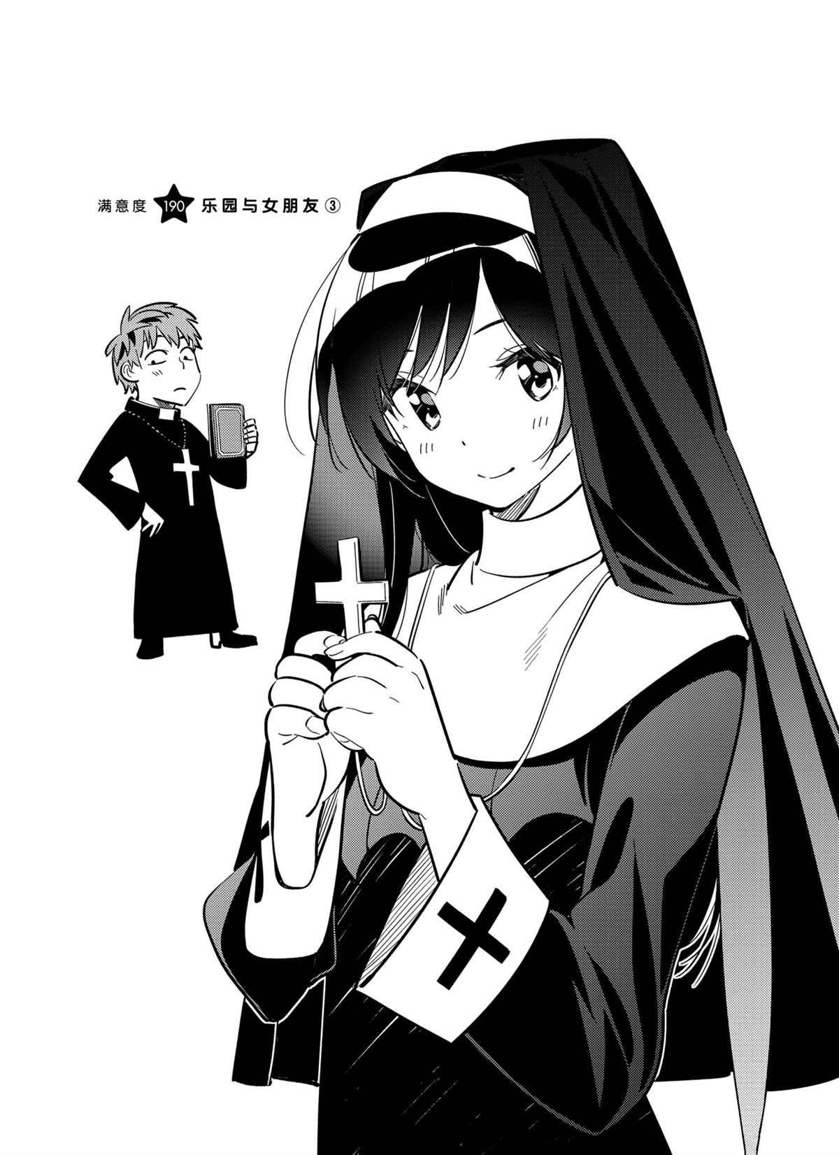 《租借女友》第190话 第1页