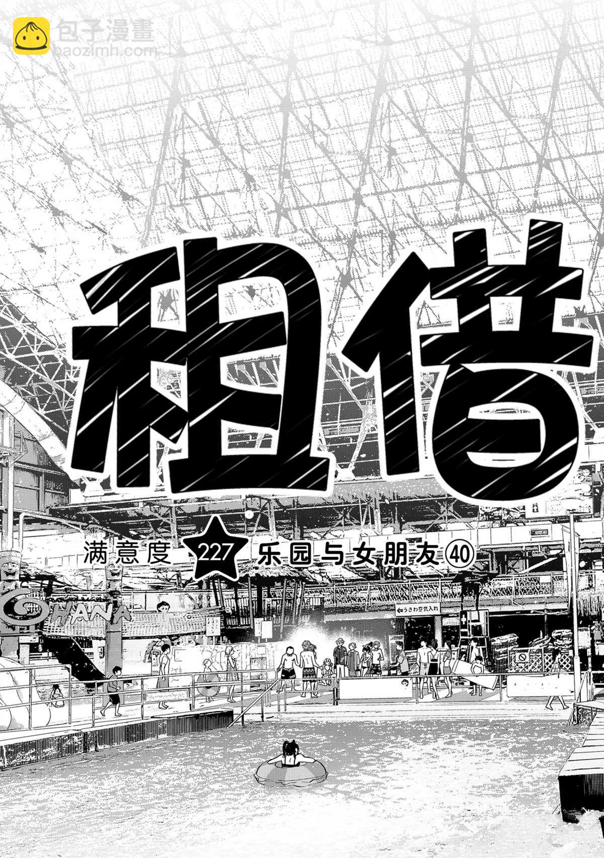 《租借女友》第227话 第3页