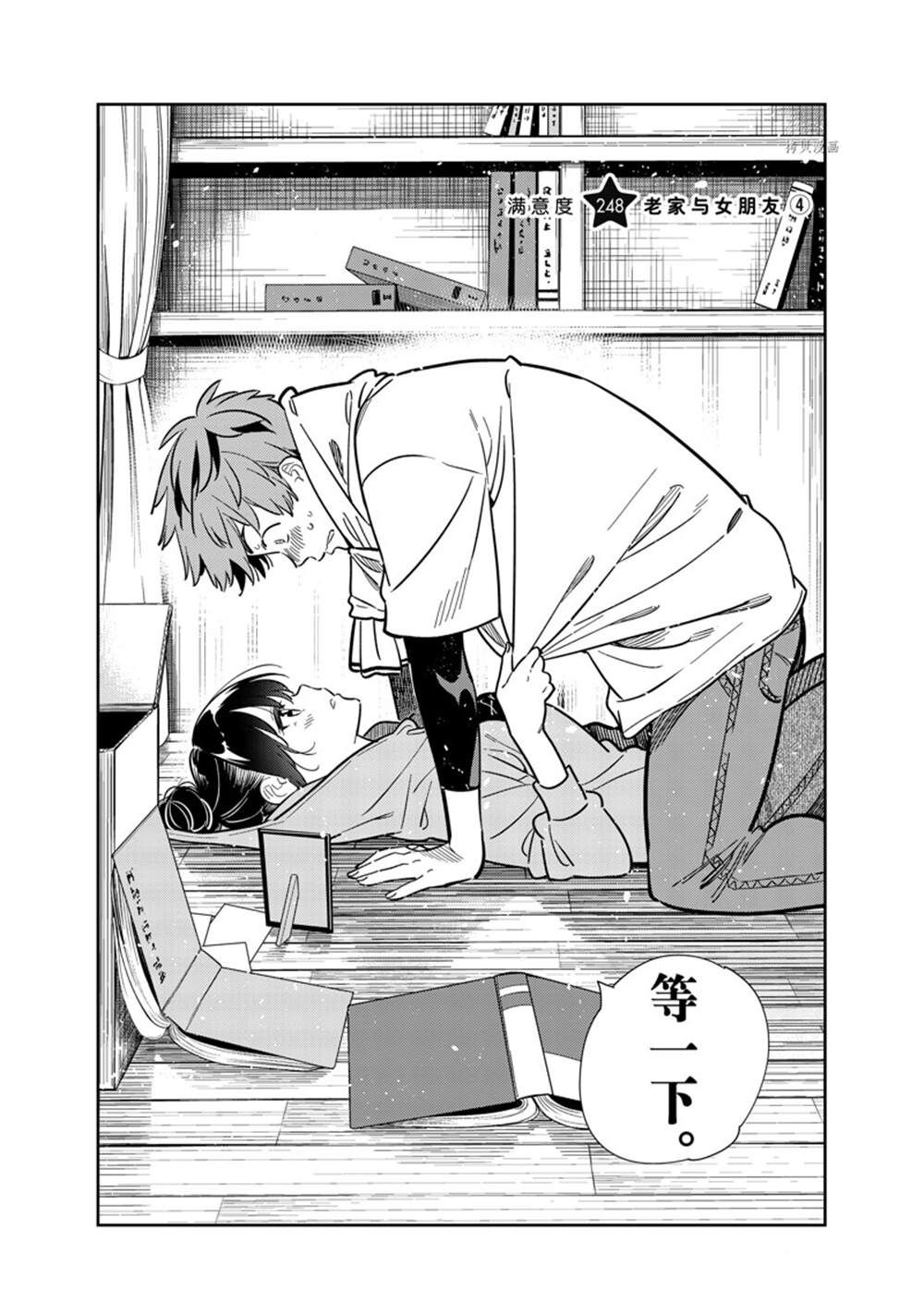 《租借女友》第248话 第1页