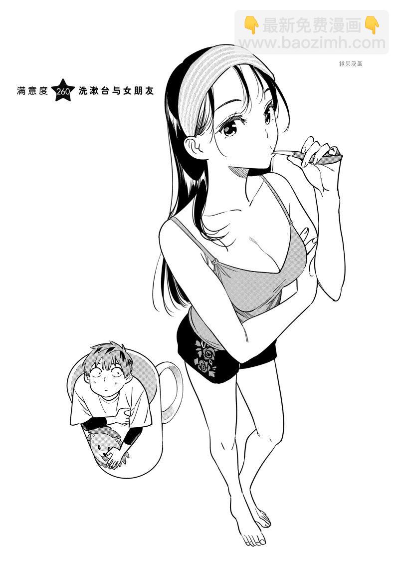 《租借女友》第260话 第2页