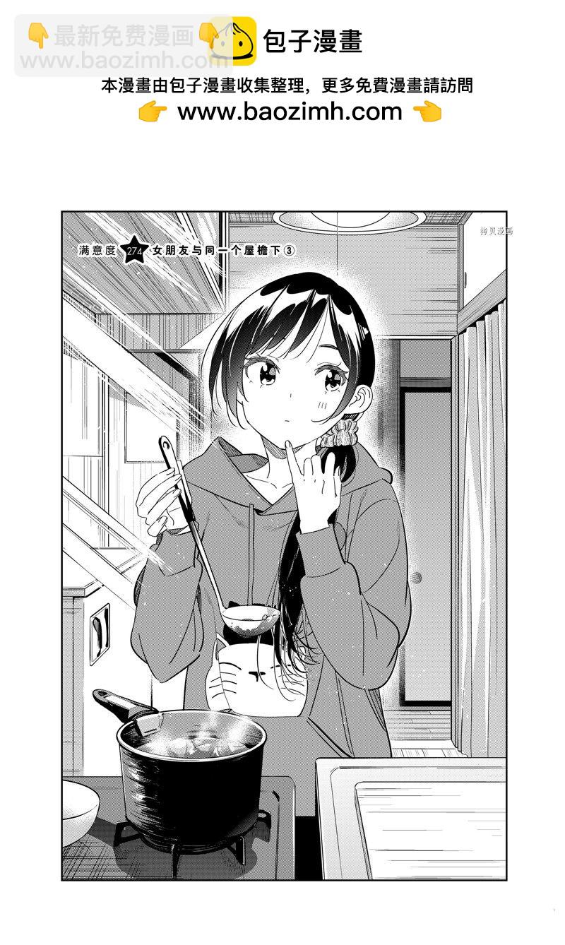 《租借女友》第274话 女朋友与同一个屋檐下 第2页