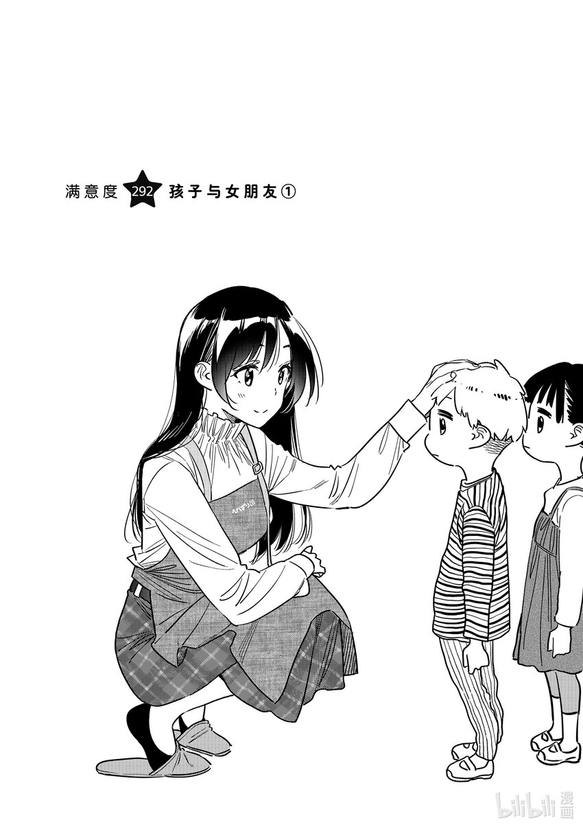 《租借女友》292 孩子与女朋友 第1页