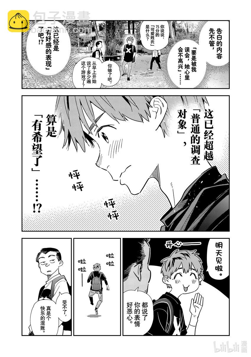 《租借女友》302 命悬一线与女朋友 第18页