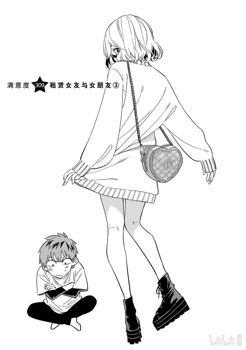 《租借女友》309 租赁女友与女朋友 第1页
