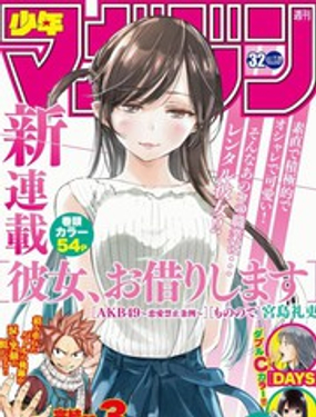 《租借女友》漫画封面图 - tl漫画