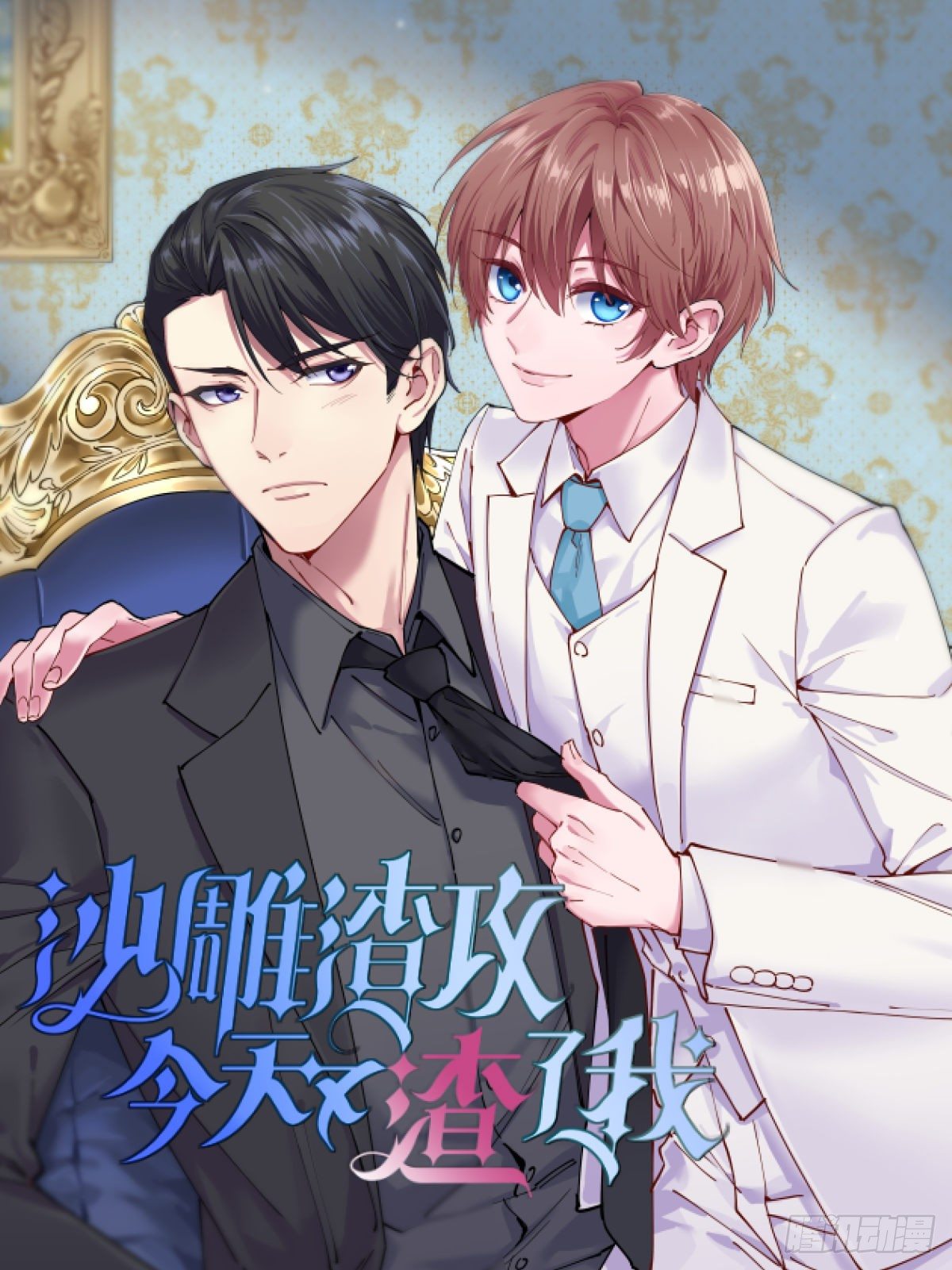 《沙雕渣攻今天又渣了我》第1话 舔到最后应有尽有 第1页
