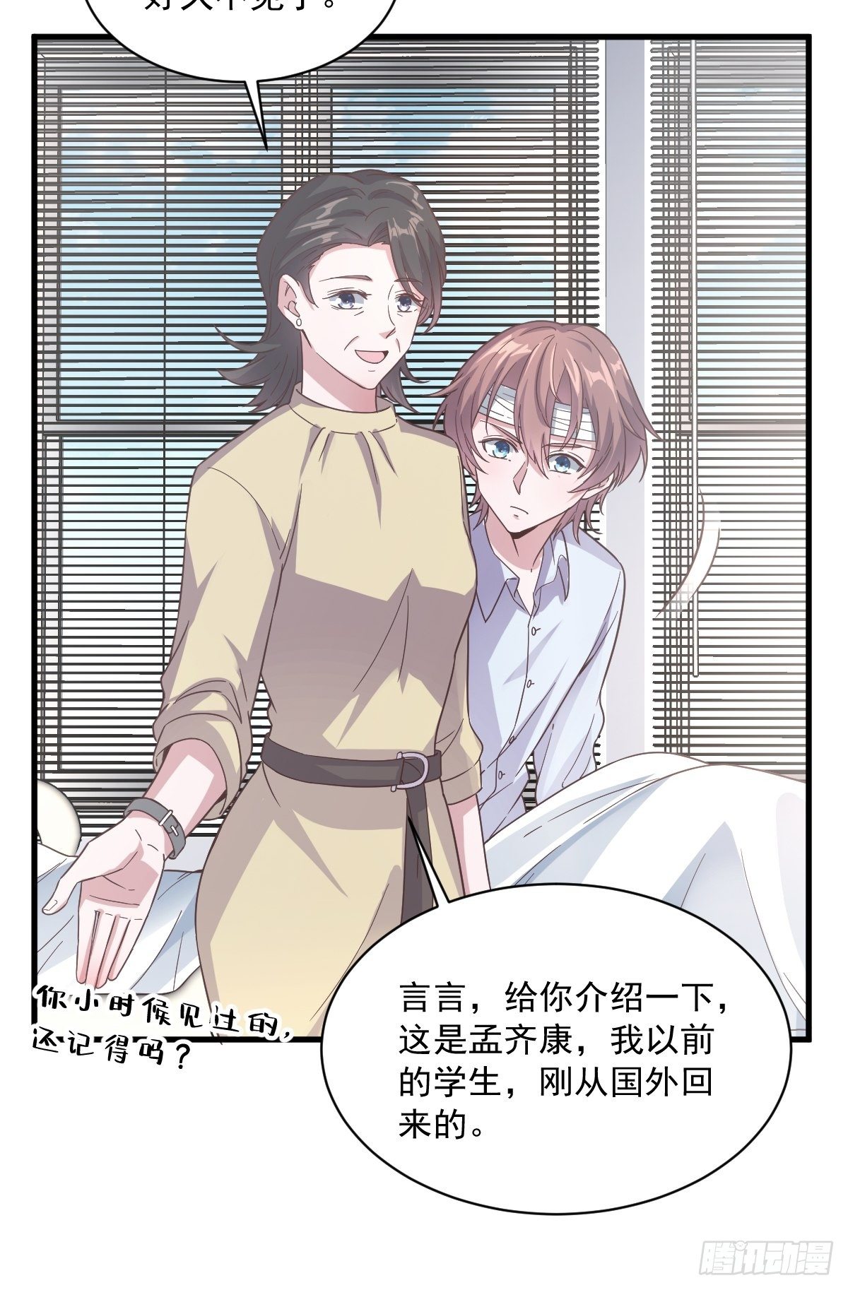 《沙雕渣攻今天又渣了我》第9话 孟先生，你认识贺州么？ 第23页