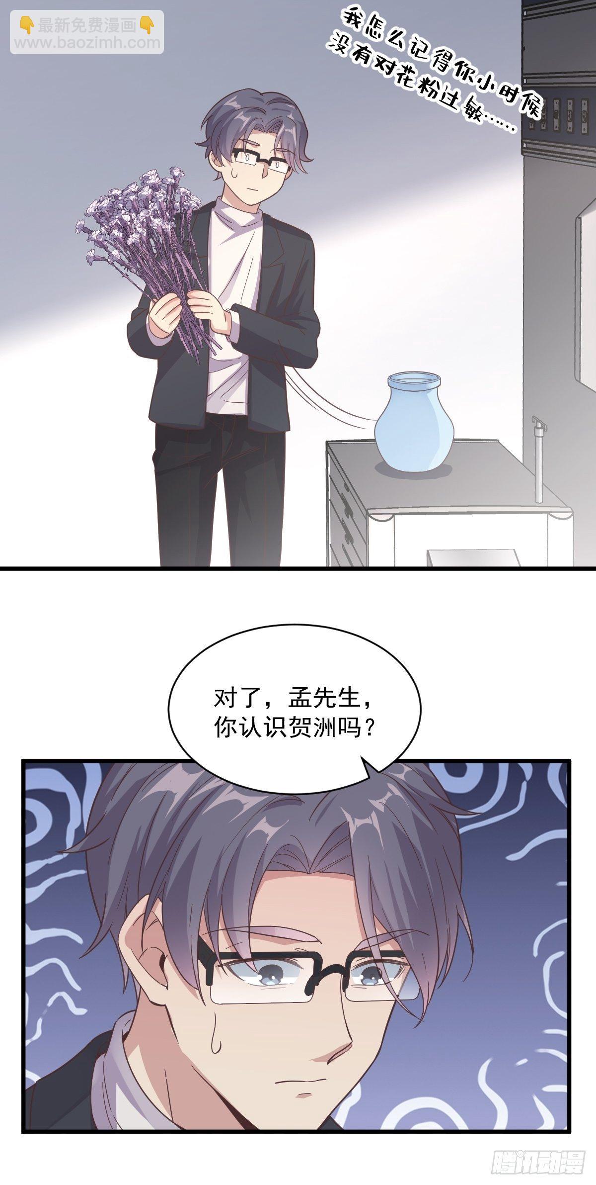 《沙雕渣攻今天又渣了我》第9话 孟先生，你认识贺州么？ 第33页