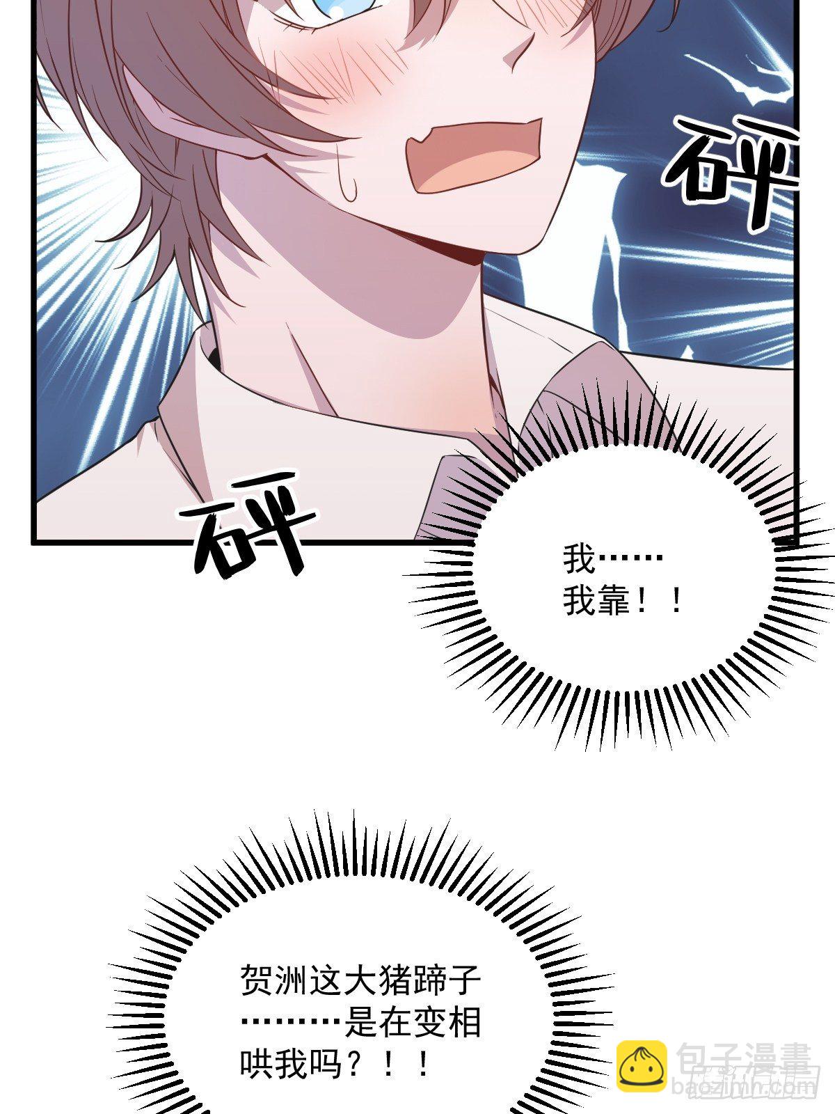 《沙雕渣攻今天又渣了我》第26话 贺洲在哄我？ 第42页