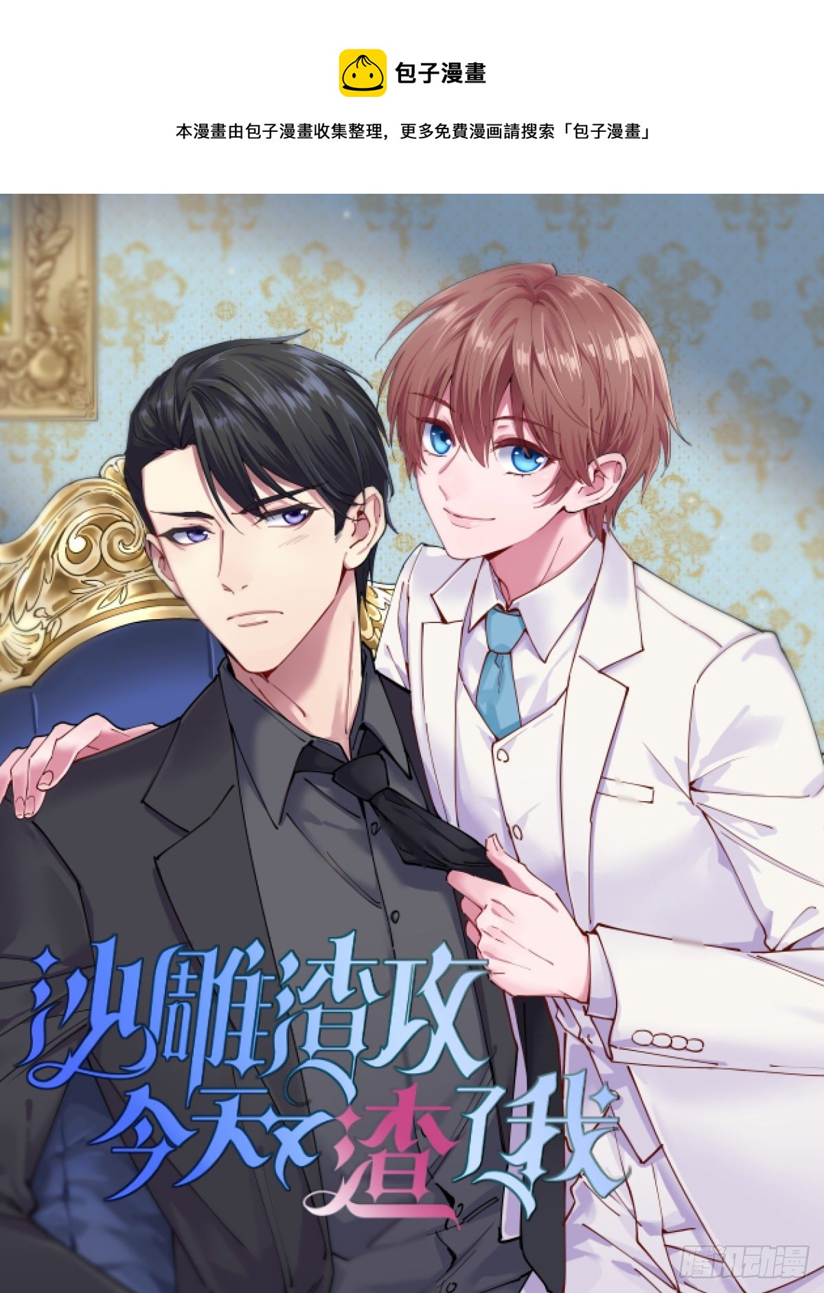《沙雕渣攻今天又渣了我》第25话 穷得不能离婚 第1页