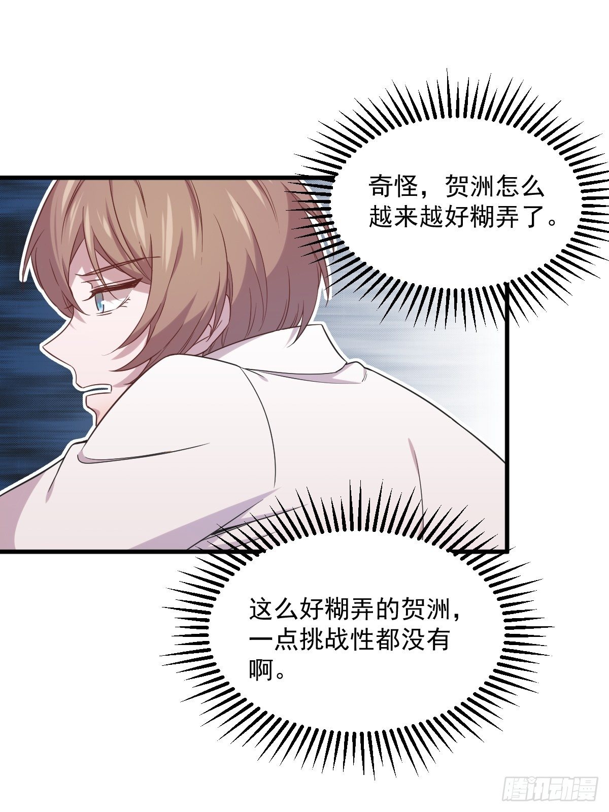 《沙雕渣攻今天又渣了我》第31话 贺洲吃醋了 第32页