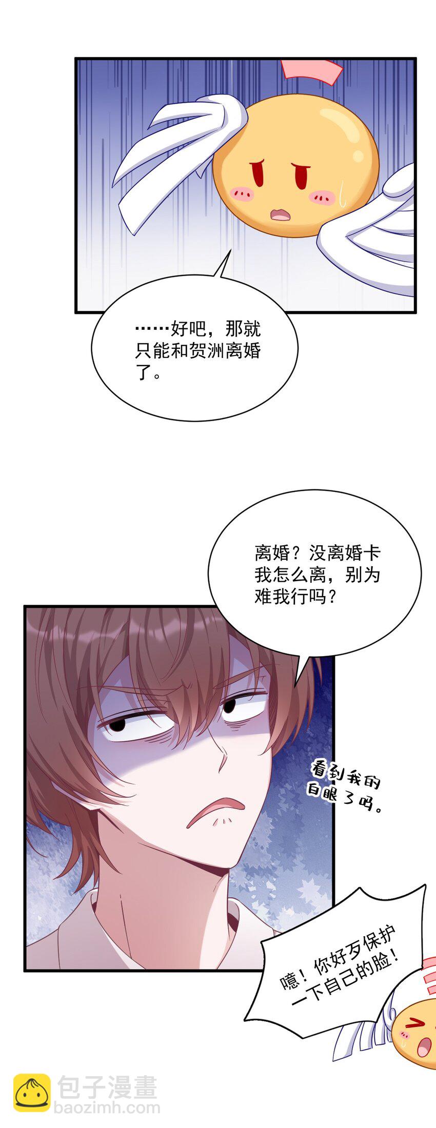 《沙雕渣攻今天又渣了我》038 想办法离婚 第30页