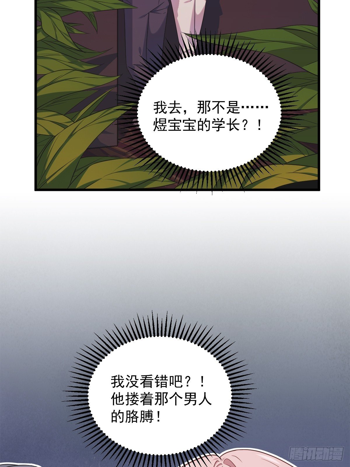 《沙雕渣攻今天又渣了我》第33话 没看错吧？ 第38页