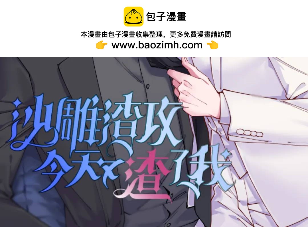 《沙雕渣攻今天又渣了我》055 崭新的鲜肉！ 第2页