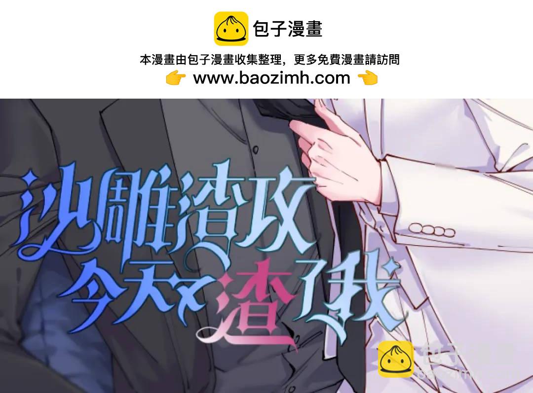 《沙雕渣攻今天又渣了我》073 被察觉的谎言 第2页