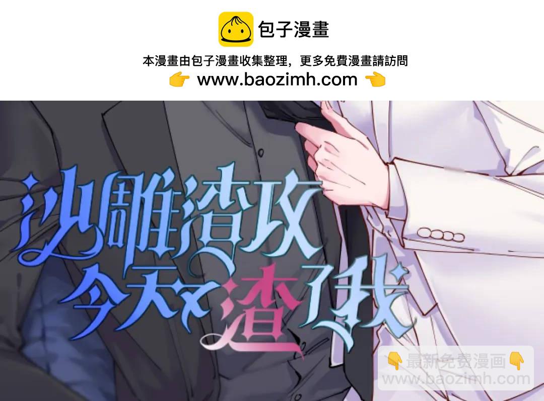 《沙雕渣攻今天又渣了我》074 吃醋了？ 第2页