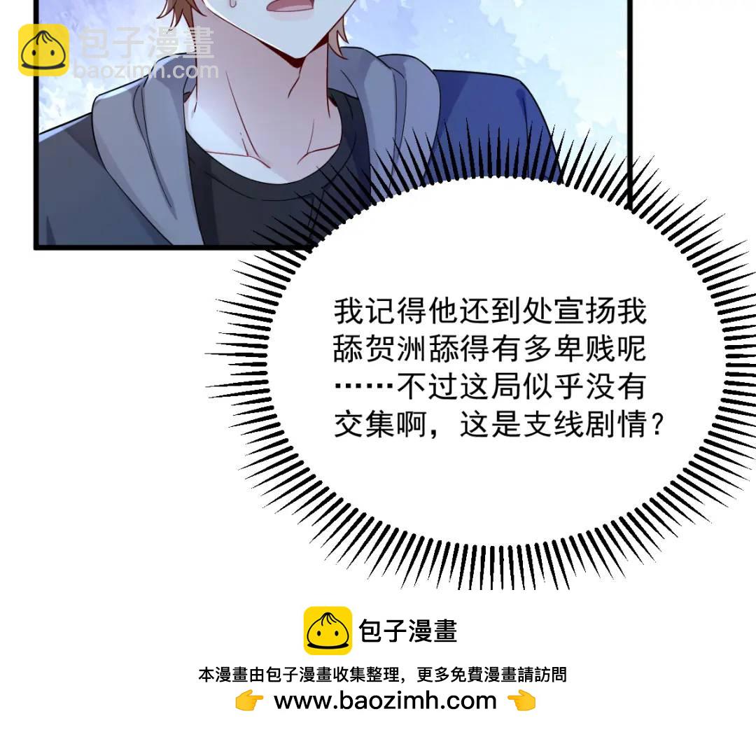 《沙雕渣攻今天又渣了我》079 无意间触发了支线剧情？ 第50页