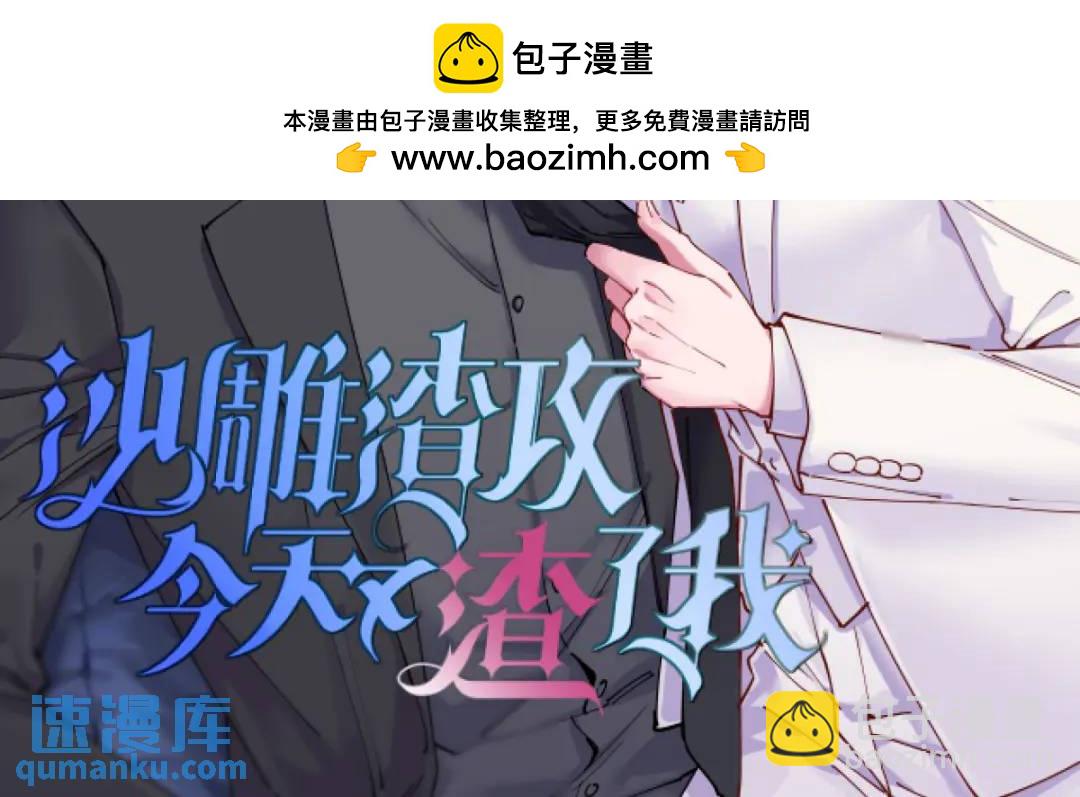 《沙雕渣攻今天又渣了我》089 败露了！ 第2页
