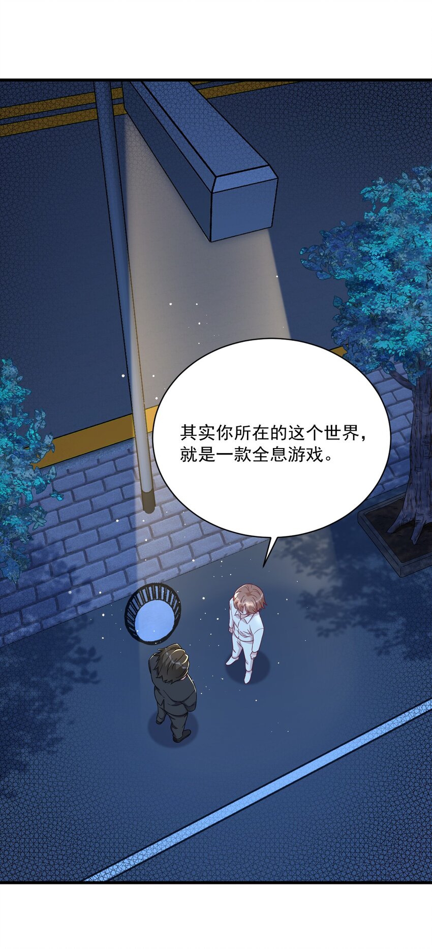 《沙雕渣攻今天又渣了我》107 你只是一个虚拟角色 第23页