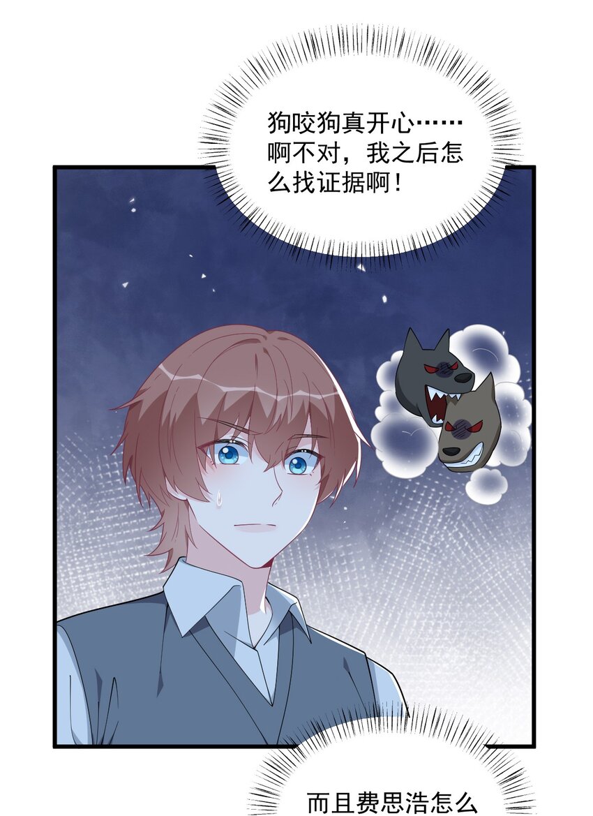 《沙雕渣攻今天又渣了我》178 狗咬狗？ 第22页