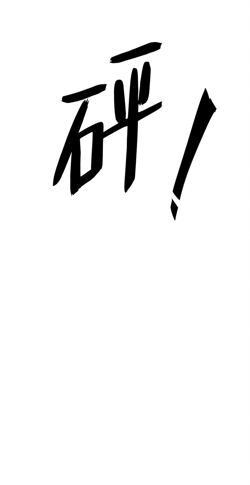 《沙雕渣攻今天又渣了我》202 灵魂出窍 第35页