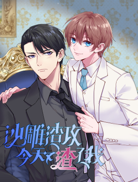 《沙雕渣攻今天又渣了我》漫画封面图 - tl漫画