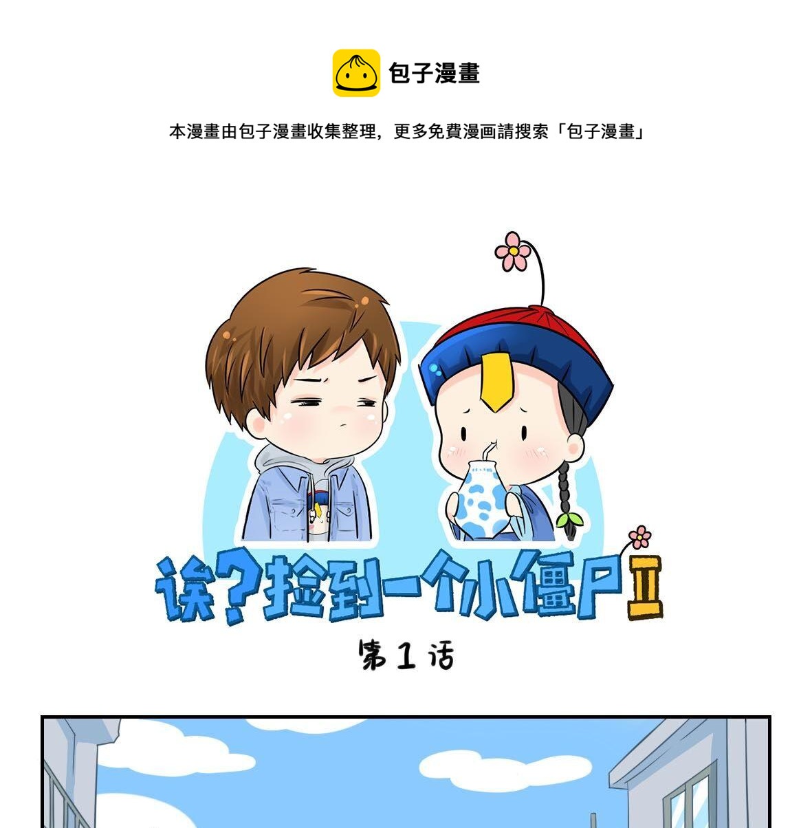 《诶？捡到一个小僵尸（第2季）》第1话 我沉迷于你的美色 第1页