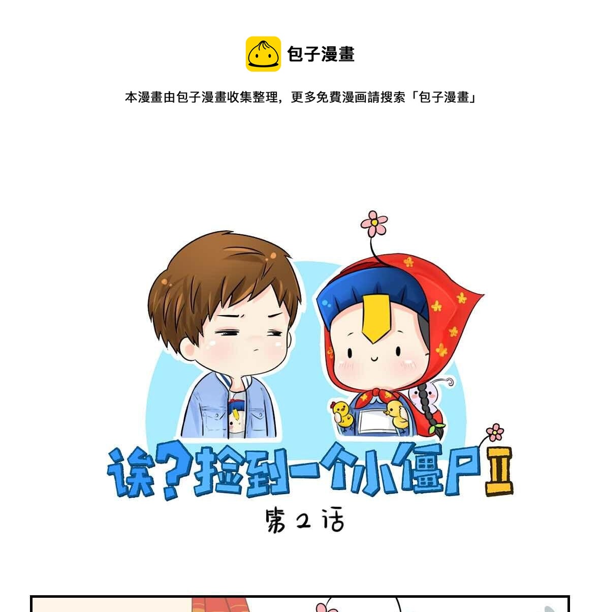 《诶？捡到一个小僵尸（第2季）》第2话 好久没睡你了 第1页