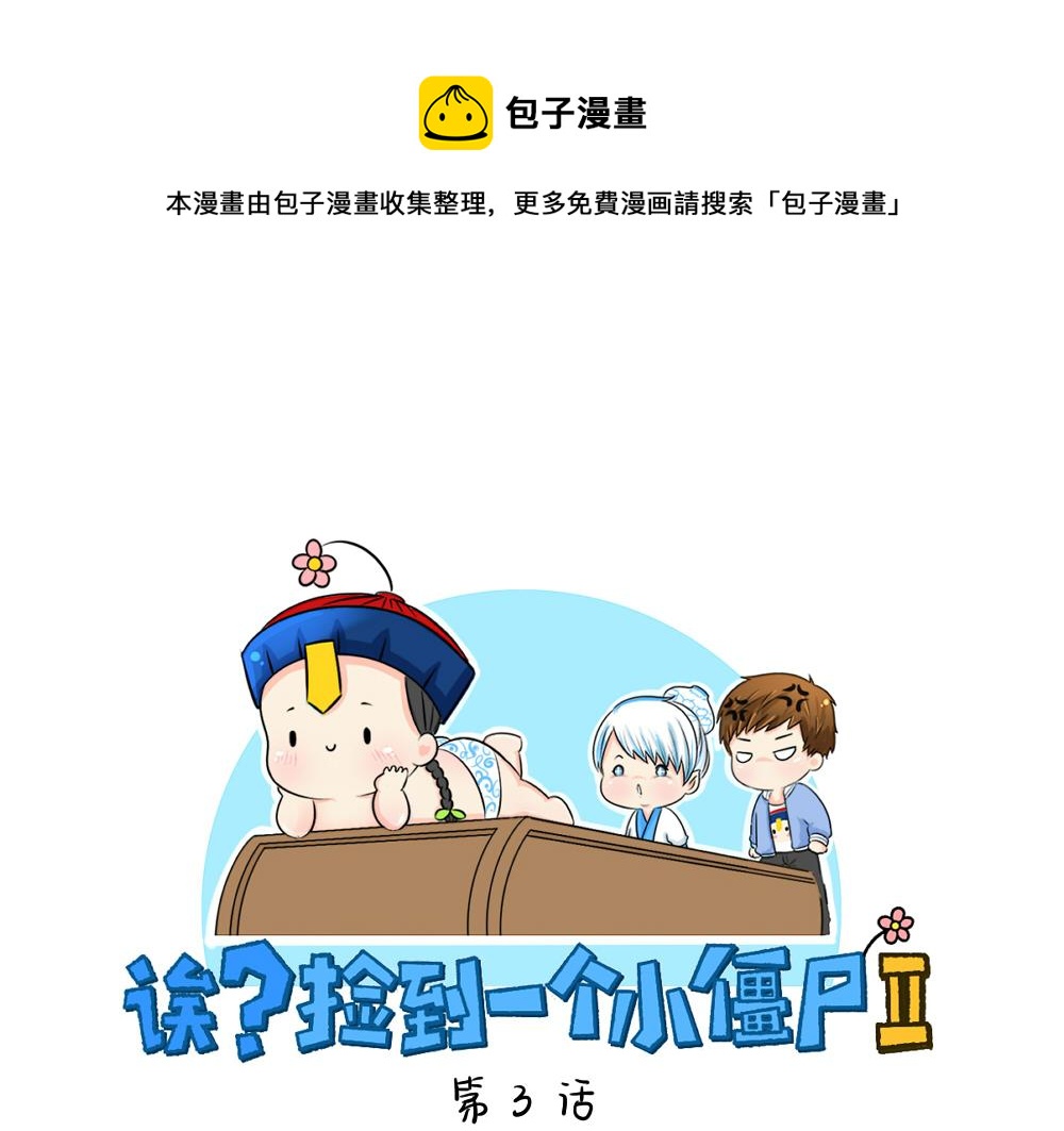 《诶？捡到一个小僵尸（第2季）》第3话 这是我的小僵尸 第1页