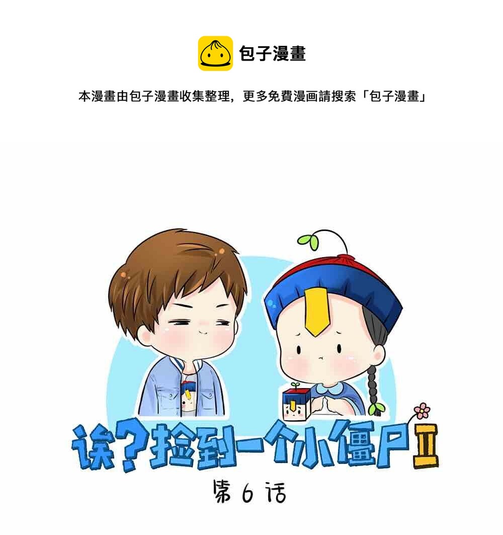 《诶？捡到一个小僵尸（第2季）》第6话 那我应该喜欢什么谁？ 第1页