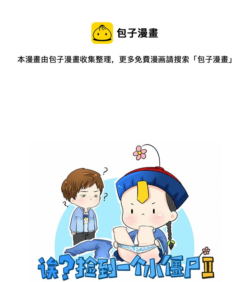 《诶？捡到一个小僵尸（第2季）》第5话 你不要走 第1页