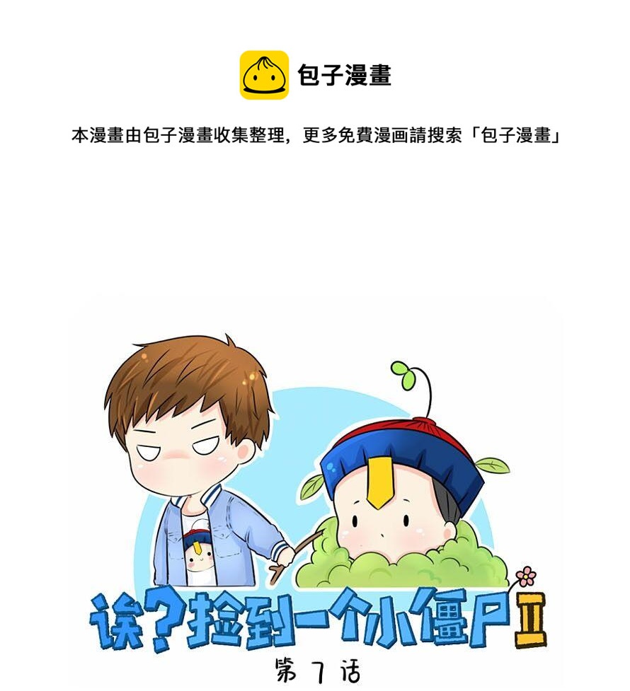《诶？捡到一个小僵尸（第2季）》第7话 不要招蜂引蝶 第1页