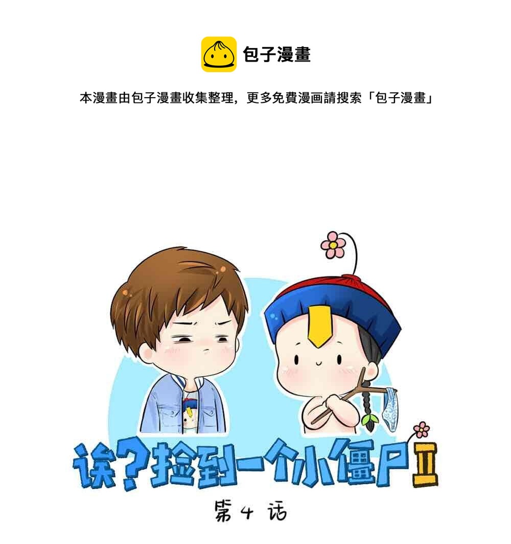 《诶？捡到一个小僵尸（第2季）》第4话 我用内裤打败他！ 第1页