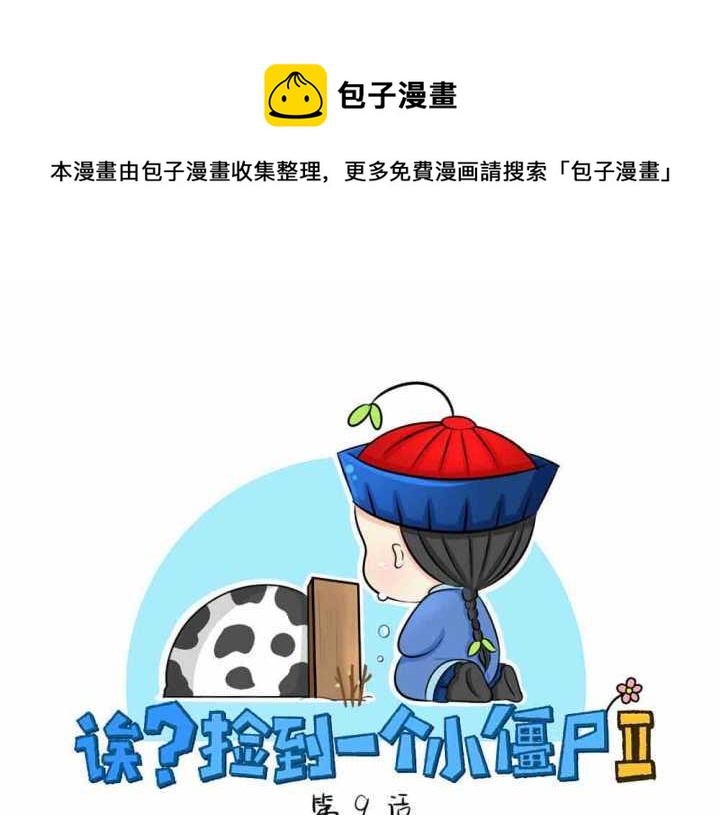 《诶？捡到一个小僵尸（第2季）》第9话 我的小牛奶…死掉了 第1页