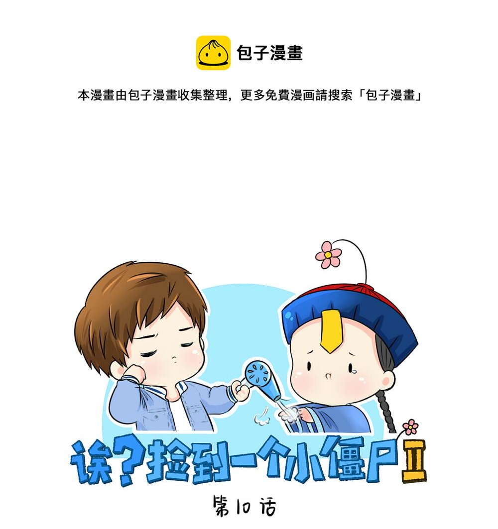 《诶？捡到一个小僵尸（第2季）》第10话 小僵尸生气了 第1页