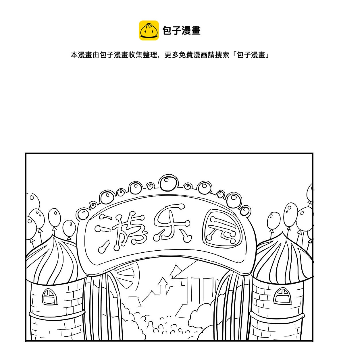 《诶？捡到一个小僵尸（第2季）》小番外 游乐园历险记 第1页