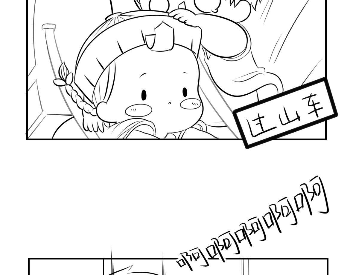 《诶？捡到一个小僵尸（第2季）》小番外 游乐园历险记 第3页