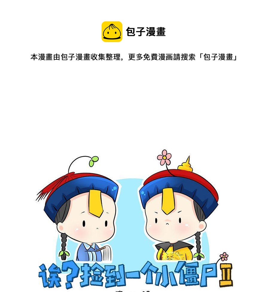 《诶？捡到一个小僵尸（第2季）》第8话 我是好僵尸 第1页