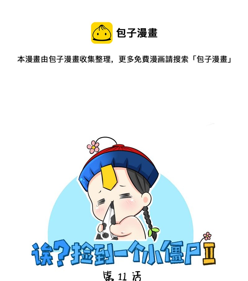 《诶？捡到一个小僵尸（第2季）》第11话 熟悉的笛声 第1页