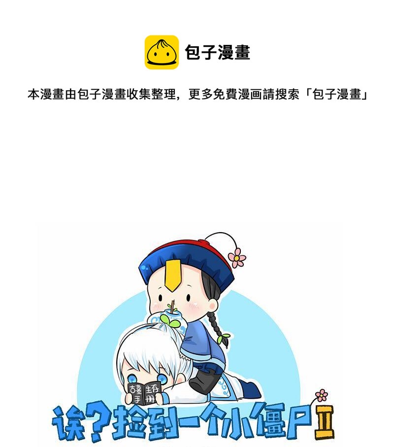 《诶？捡到一个小僵尸（第2季）》第13话 你救不了他 第1页