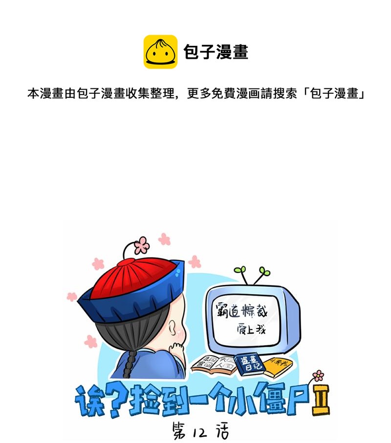 《诶？捡到一个小僵尸（第2季）》第12话 对不起，对不起 第1页