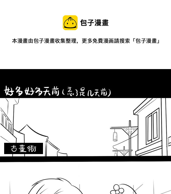 《诶？捡到一个小僵尸（第2季）》青花瓷番外 第1页