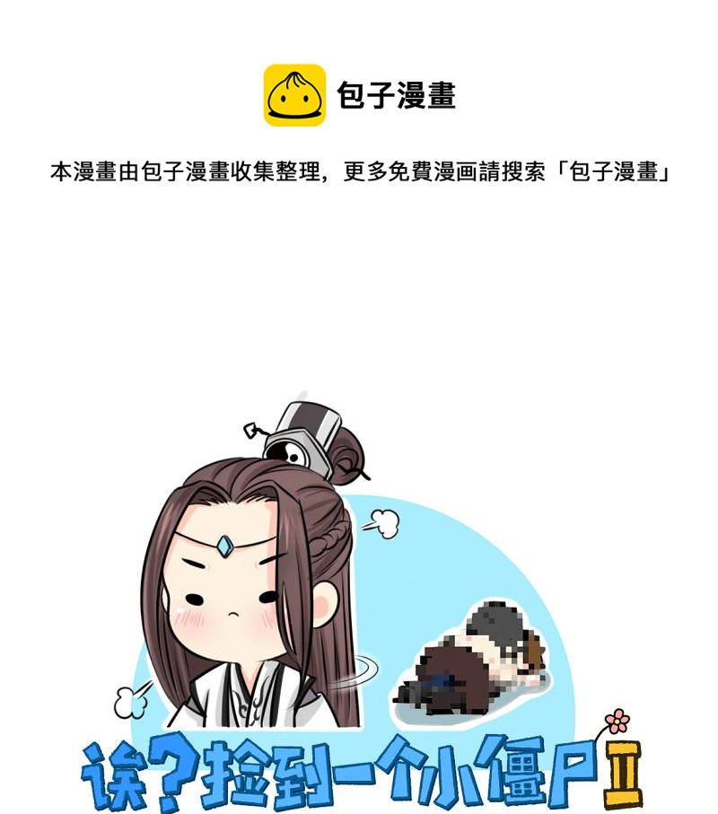 《诶？捡到一个小僵尸（第2季）》第15话 你不能再杀人了！ 第1页