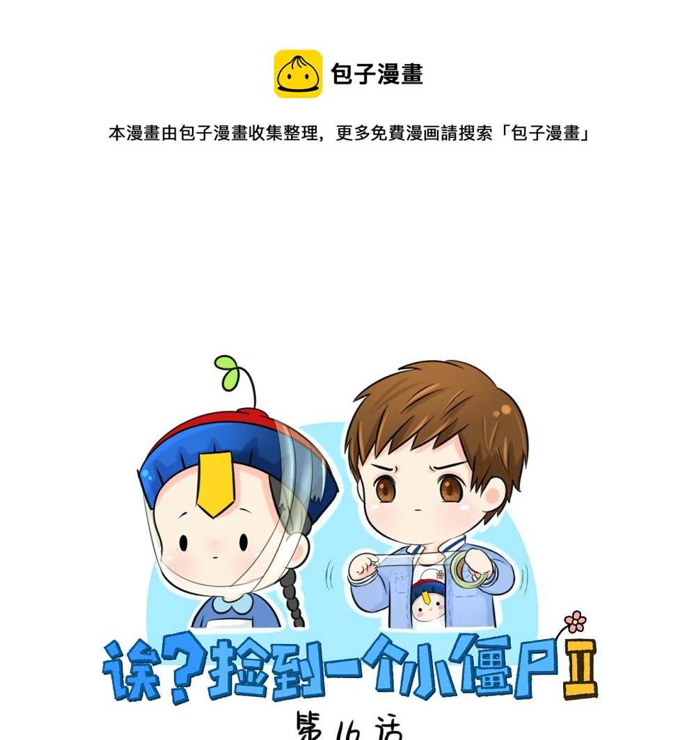 《诶？捡到一个小僵尸（第2季）》第16话 小僵尸怎么了？ 第1页