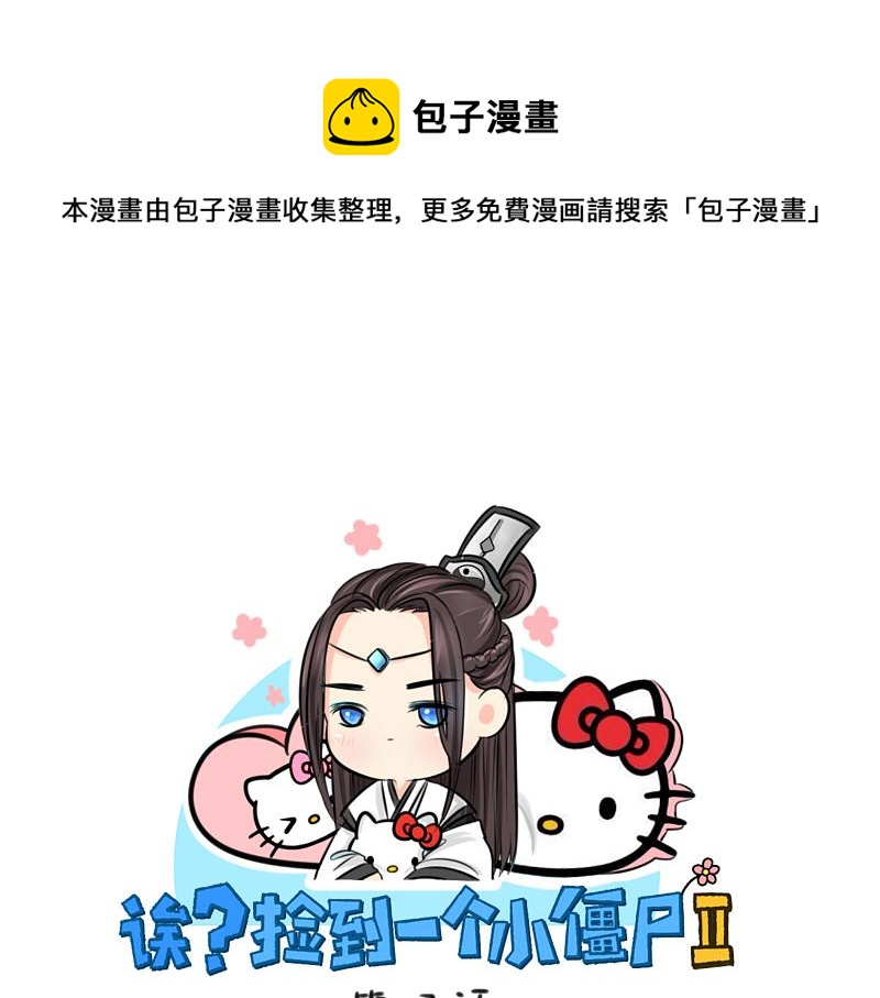 《诶？捡到一个小僵尸（第2季）》第17话 救救青花瓷吧！ 第1页