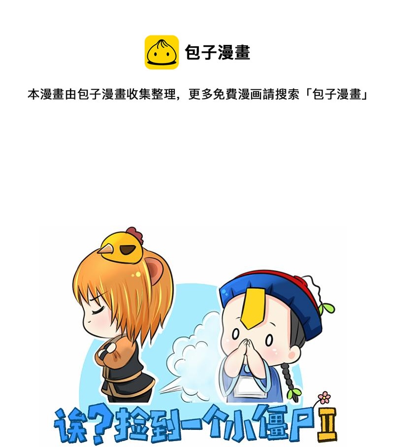 《诶？捡到一个小僵尸（第2季）》第14话 没人可以威胁我的！ 第1页
