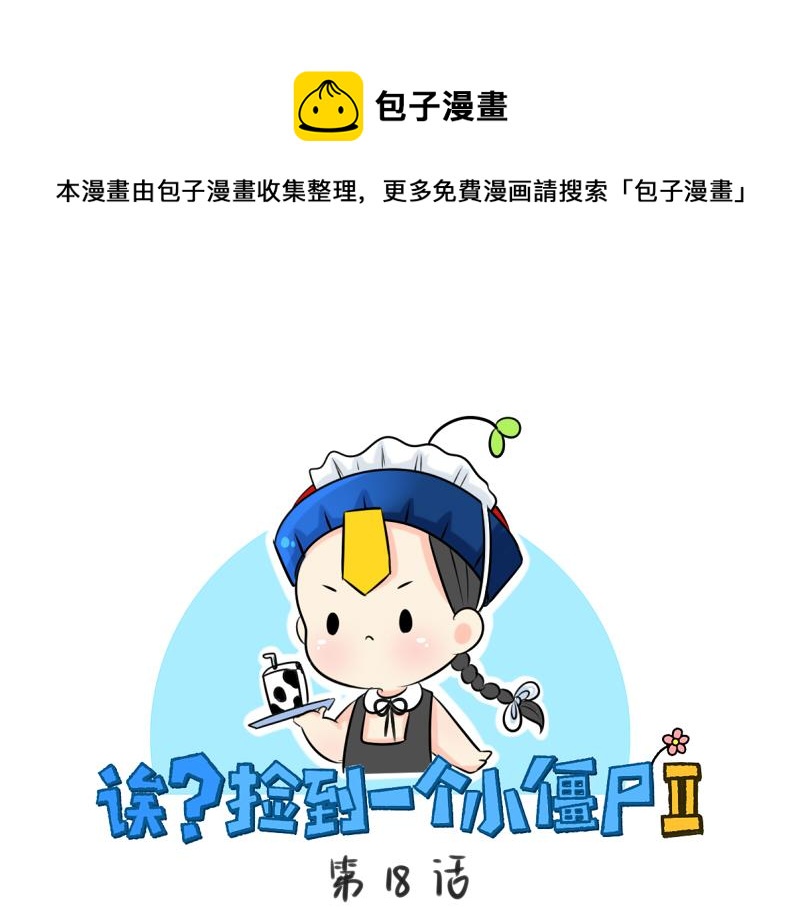 《诶？捡到一个小僵尸（第2季）》第18话 我愿意伺候你！ 第1页