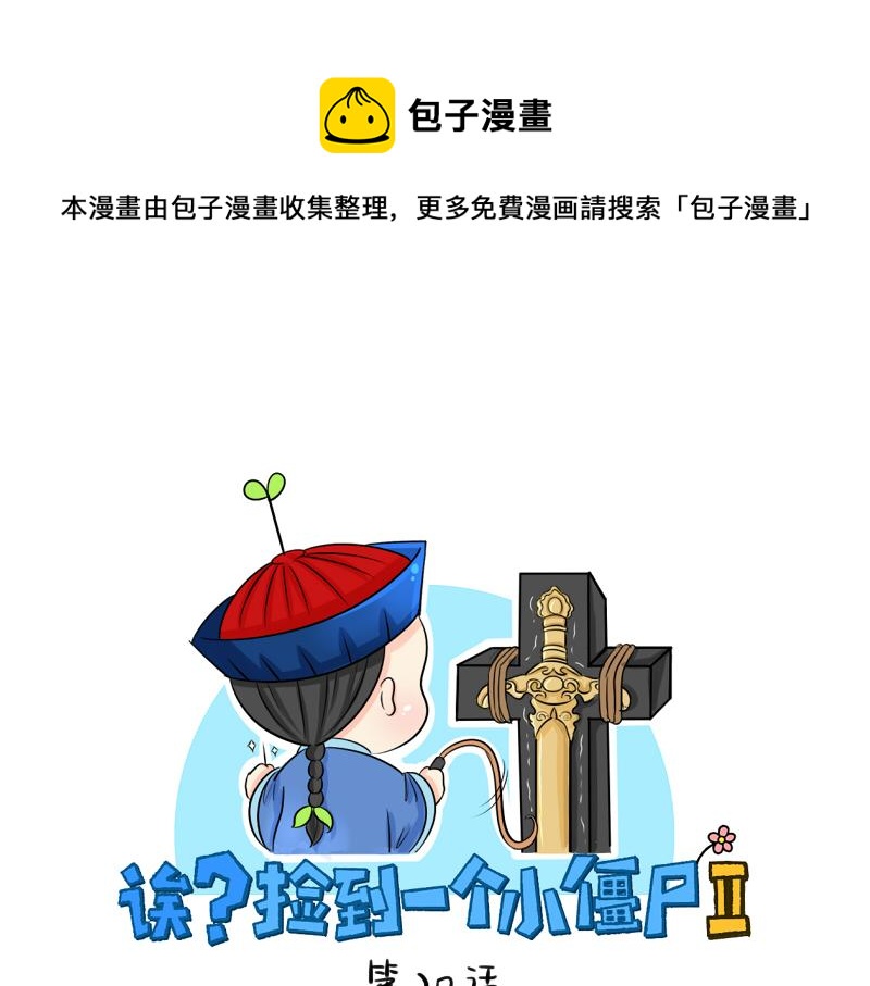 《诶？捡到一个小僵尸（第2季）》第20话 请照顾好他！ 第1页