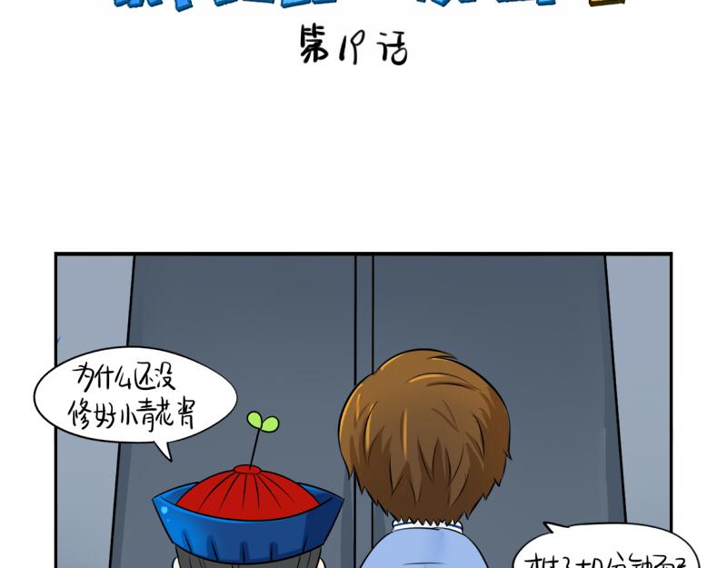 《诶？捡到一个小僵尸（第2季）》第19话青花瓷怎么不理我 第2页