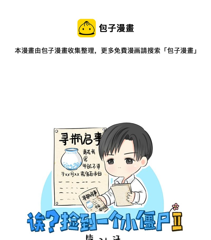 《诶？捡到一个小僵尸（第2季）》第21话 最重要的朋友 第1页